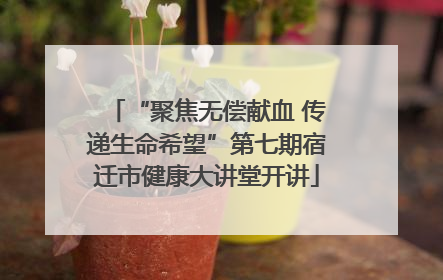 “聚焦无偿献血 传递生命希望”第七期宿迁市健康大讲堂开讲
