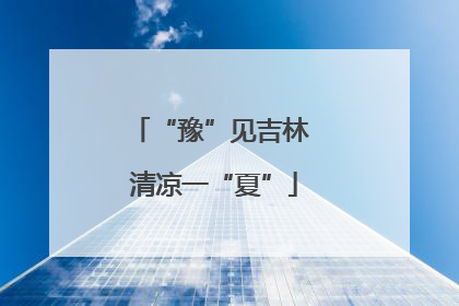 “豫”见吉林 清凉一“夏”