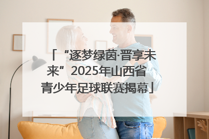 “逐梦绿茵·晋享未来”2025年山西省青少年足球联赛揭幕