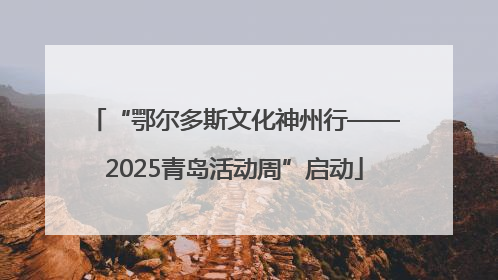 “鄂尔多斯文化神州行——2025青岛活动周”启动