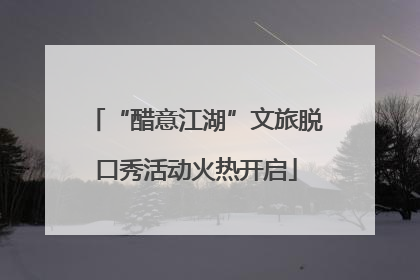 “醋意江湖”文旅脱口秀活动火热开启