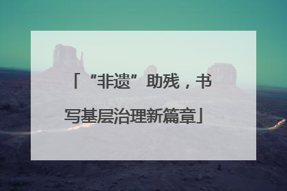 “非遗”助残，书写基层治理新篇章
