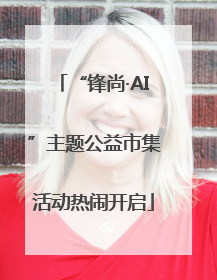 “锋尚·AI”主题公益市集活动热闹开启