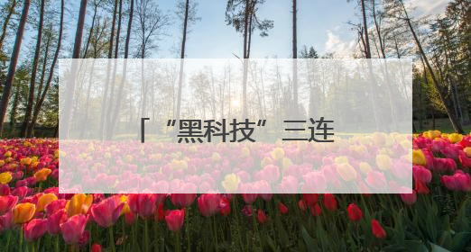 “黑科技”三连击！淮安二院心血管内科以“声波核弹”震碎心脏“混凝土”，七旬老人重获“心”生