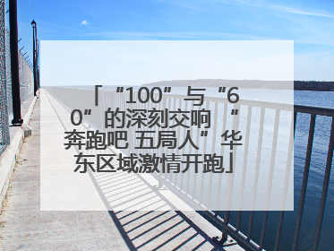 “100”与“60”的深刻交响 “奔跑吧 五局人”华东区域激情开跑