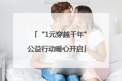 “1元穿越千年”公益行动暖心开启