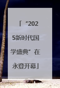 “2025新时代国学盛典”在永登开幕