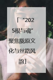 “2025根与魂”聚焦陇原文化与丝路风韵