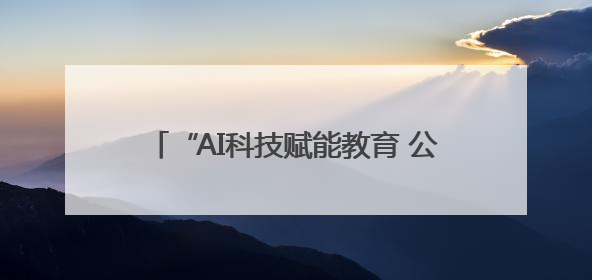 “AI科技赋能教育 公益点亮未来”德阳举行