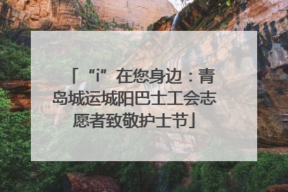“i”在您身边：青岛城运城阳巴士工会志愿者致敬护士节
