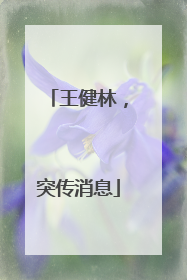 王健林，突传消息