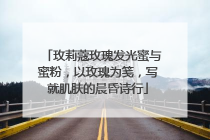 玫莉蔻玫瑰发光蜜与蜜粉，以玫瑰为笺，写就肌肤的晨昏诗行