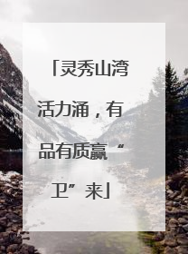 灵秀山湾活力涌，有品有质赢“卫”来