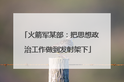 火箭军某部：把思想政治工作做到发射架下
