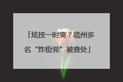 炫技一时爽？赣州多名“炸街党”被查处