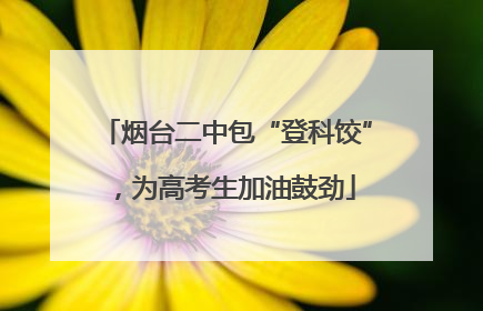 烟台二中包“登科饺”，为高考生加油鼓劲