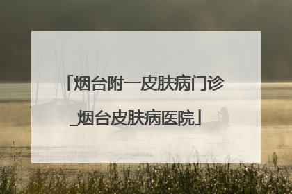 烟台附一皮肤病门诊_烟台皮肤病医院