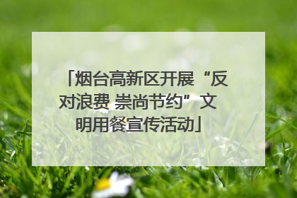 烟台高新区开展“反对浪费 崇尚节约”文明用餐宣传活动