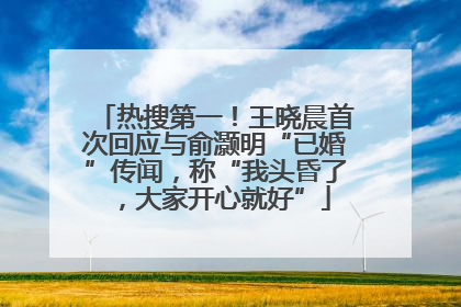 热搜第一！王晓晨首次回应与俞灏明“已婚”传闻，称“我头昏了，大家开心就好”