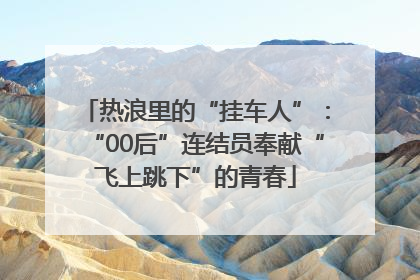 热浪里的“挂车人”：“00后”连结员奉献“飞上跳下”的青春