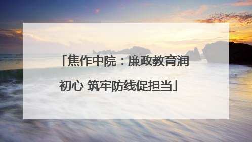 焦作中院：廉政教育润初心 筑牢防线促担当