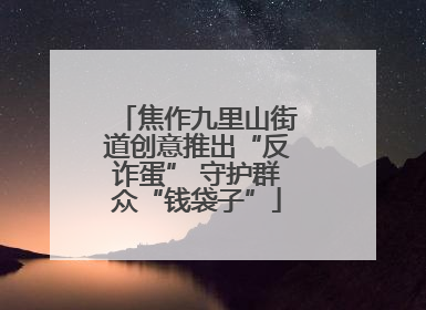 焦作九里山街道创意推出“反诈蛋” 守护群众“钱袋子”