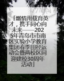 燃情卅载育英才，携手同心向未来——2025年青岛市市南区实验小学教育集团春季田径运动会暨两校区同迎建校30周年活动