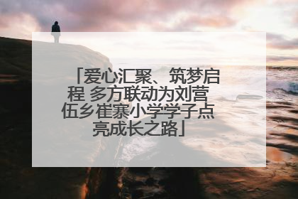 爱心汇聚、筑梦启程 多方联动为刘营伍乡崔寨小学学子点亮成长之路