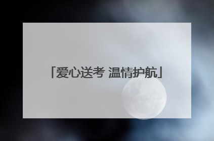 爱心送考 温情护航