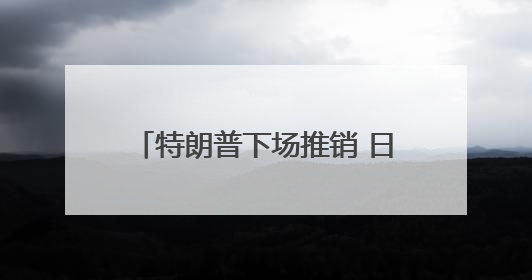特朗普下场推销 日本未来战机计划生变