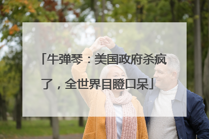 牛弹琴：美国政府杀疯了，全世界目瞪口呆