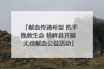 献血传递希望 携手挽救生命 横峰县开展无偿献血公益活动
