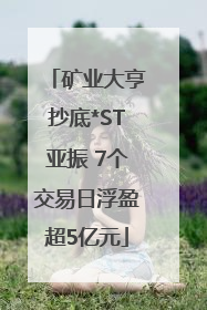 矿业大亨抄底*ST亚振 7个交易日浮盈超5亿元