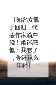 知名女歌手回归，代表作家喻户晓！歌迷感慨：我老了，你还这么年轻