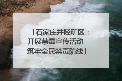 石家庄井陉矿区：开展禁毒宣传活动 筑牢全民禁毒防线