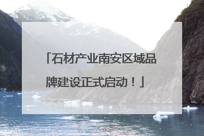 石材产业南安区域品牌建设正式启动！