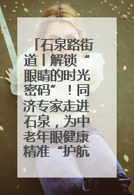 石泉路街道丨解锁“眼睛的时光密码”！同济专家走进石泉，为中老年眼健康精准“护航”