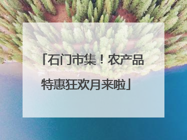 石门市集！农产品特惠狂欢月来啦