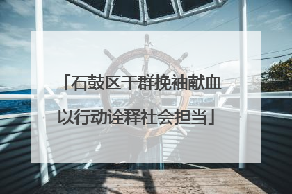 石鼓区干群挽袖献血 以行动诠释社会担当