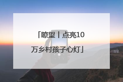 瞭望丨点亮10万乡村孩子心灯