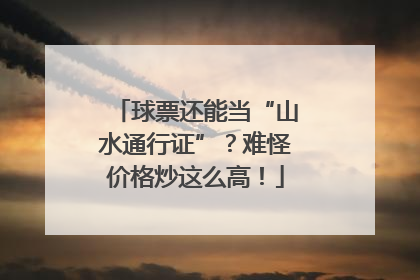 球票还能当“山水通行证”？难怪价格炒这么高！