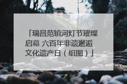 瑞昌范镇河灯节璀璨启幕 六百年非遗邂逅文化遗产日（组图）