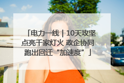 电力一线｜10天攻坚点亮千家灯火 政企协同跑出回迁“加速度”