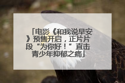 电影《和我说早安》预售开启，正片片段“为你好！”直击青少年抑郁之痛