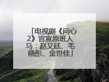 电视剧《问心2》官宣原班人马：赵又廷、毛晓彤、金世佳