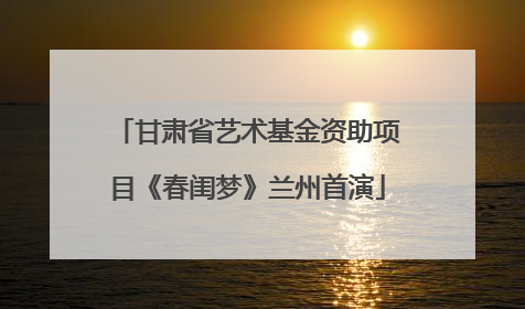 甘肃省艺术基金资助项目《春闺梦》兰州首演