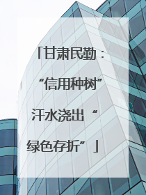 甘肃民勤：“信用种树” 汗水浇出“绿色存折”
