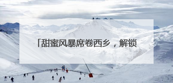 甜蜜风暴席卷西乡，解锁“浪漫+经济”新密码