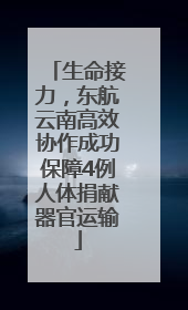 生命接力，东航云南高效协作成功保障4例人体捐献器官运输