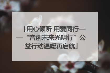 用心倾听 用爱同行——“音创未来光明行”公益行动温暖再启航